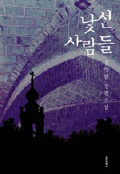 낯선 사람들